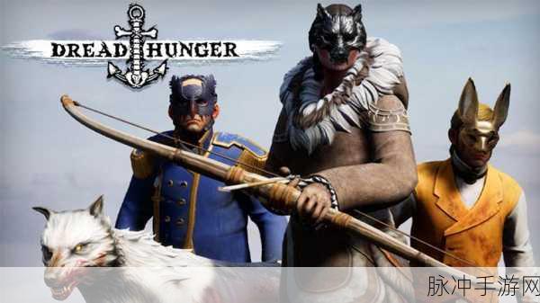 Dread Hunger：恐惧饥饿：冰雪荒原中的生存与背叛