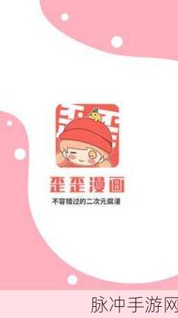 羞羞歪歪漫画官方网站在线入口：探索羞羞歪歪漫画官方网站，畅享无限精彩在线阅读体验！