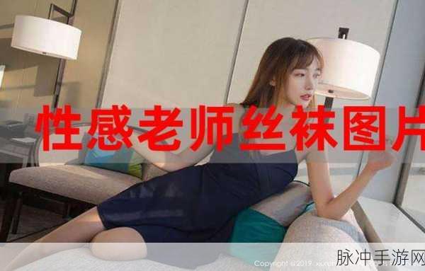 老师双开真丝：“探索双开真丝的魅力与应用，提升你的时尚品味”