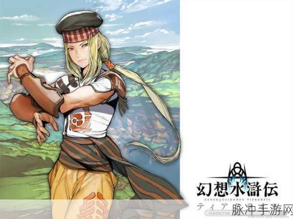 幻想水浒传重制版：幻想水浒传重制版：英雄集结，命运交织的新篇章