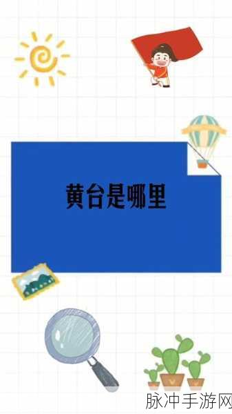 夜里应用十大黄台：夜间应用的十大黄台推荐与使用技巧解析