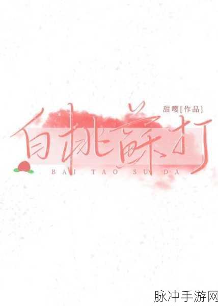 羞羞漫画白桃小说免费看：尽情畅享羞羞漫画与白桃小说的免费阅读盛宴