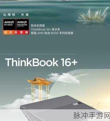 thinkbook16+锐龙版能玩什么游戏：拓展ThinkBook 16+锐龙版适合畅玩哪些热门游戏？