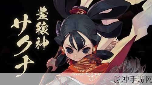 天穗之咲稻姬续作：天穗之咲稻姬：梦回田园，稻香四溢的冒险旅程