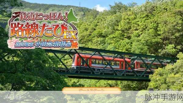 铁路日本!轨道之旅：探索日本美景，开启轨道之旅的奇幻冒险！