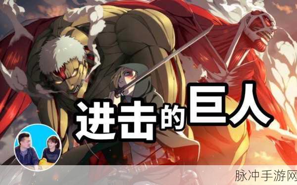 进击的巨人：巨人之心：探索人类与巨兽的终极对决