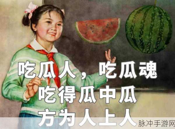 朝阳吃瓜群众 论坛：朝阳吃瓜群众：揭秘社区热议的趣闻轶事与生活点滴