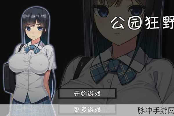无人的公园狂野h5游戏v1.0：探索无人公园：狂野冒险与生存挑战H5游戏