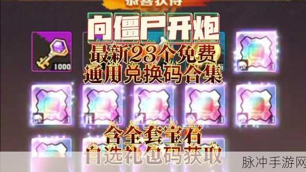 向僵尸开炮兑换码大全：拓展向僵尸开炮的兑换码大全及获取攻略