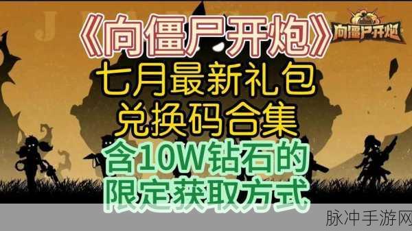 向僵尸开炮兑换码大全：拓展向僵尸开炮的兑换码大全及获取攻略