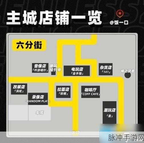 绝区零地图全解析，主城地图与店铺位置大揭秘