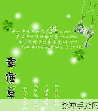欧洲m四叶草：探索欧洲的四叶草文化与美丽风景之旅