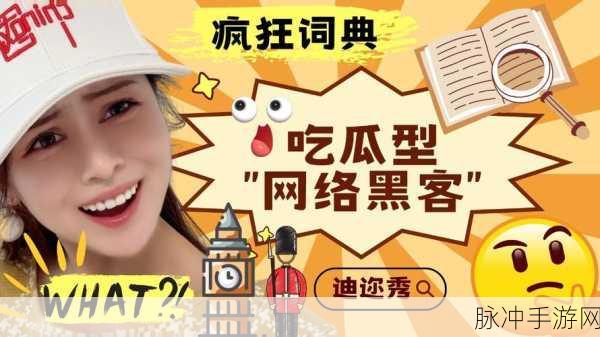 黑客网免费吃瓜独家爆料：黑客网独家揭秘：免费吃瓜内幕大曝光！
