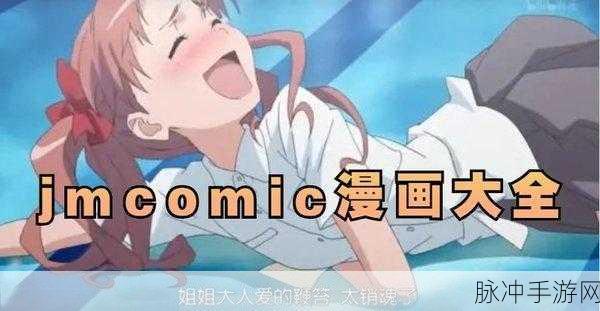 jmcomic2.0.mic.1.7.2：“探索JMComic 2.0：畅享全新漫画体验与精彩故事”