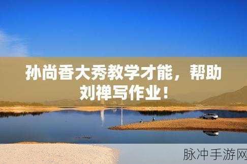 孙尚香做作业：孙尚香在书桌前专注认真地完成作业的日常生活