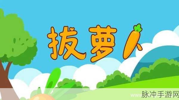打扑克拔萝卜：“打扑克与拔萝卜：趣味游戏中的智慧比拼”