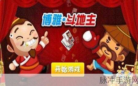 博雅和榜一大哥斗地主免费：畅享博雅斗地主，尽在榜一大哥免费活动！