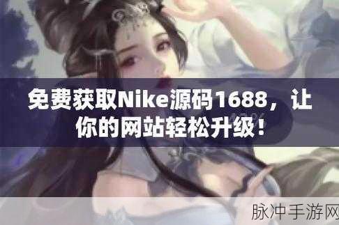 成品网站nike源码1688免费：免费获取1688网站Nike成品源码，轻松搭建电商平台。