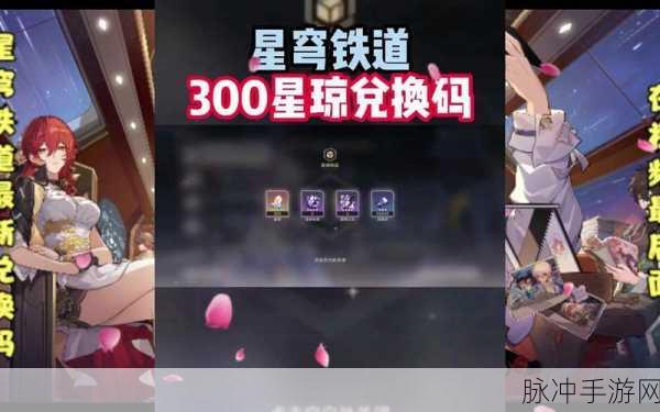 崩坏星穹铁道兑换码2024永久有效：2024年崩坏星穹铁道兑换码大盘点，永久有效获取攻略