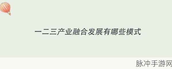 一二三产区的发展前景：推动一二三产业融合发展，开创区域经济新局面