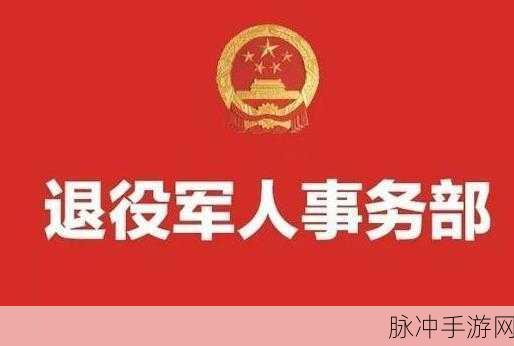 退伍军人召回令：全力支持退伍军人召回令，保障国家安全与稳定