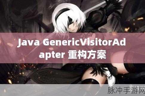 Java GenericVisitorAdapter：深入探索Java GenericVisitorAdapter的扩展与应用实例解析