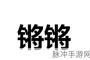 阿锵锵锵锵锵锵锵：阿锵锵：探索多元文化与生活的奇妙旅程