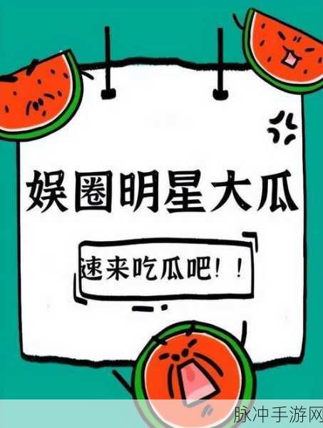 今日吃瓜热门大瓜每日更新 51：今日吃瓜热门大瓜盘点：最新娱乐八卦与社会热点每日更新！
