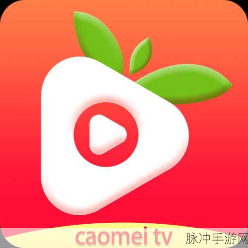 破解草莓视频：破解草莓视频的完整指南：轻松畅享无限精彩内容