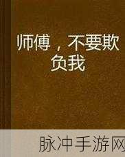 师傅,不可以(限)弥骓：拓展师傅：不应限制弥骓的潜力与发展空间