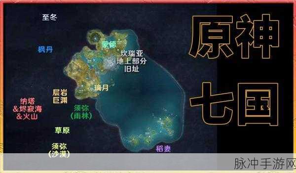 原神，七国地图全解析与位置探秘