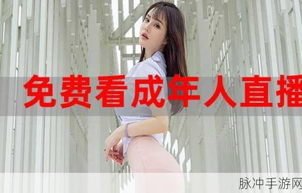 成品人直播app下载：全面解析：如何高效下载拓展成品人直播应用指南