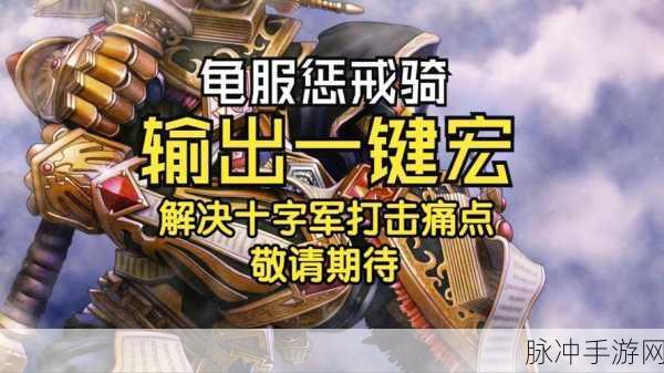 tbc惩戒骑一键输出宏怎么做：如何为TBC惩戒骑士制作高效一键输出宏攻略