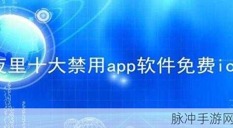 晚上禁用的十大软件推荐免费：推荐十款适合晚上使用的免费软件，助你高效生活。