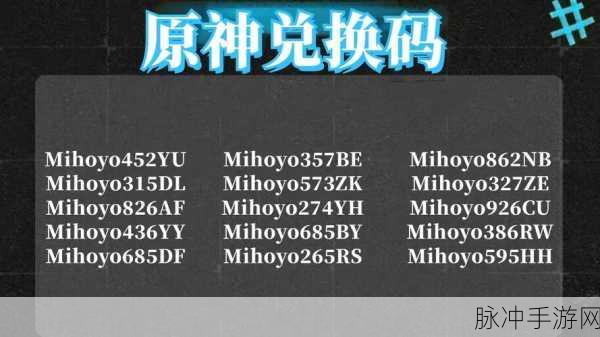 原神20249月永久兑换码：原神2024年9月永久兑换码大揭秘，速来领取福利！