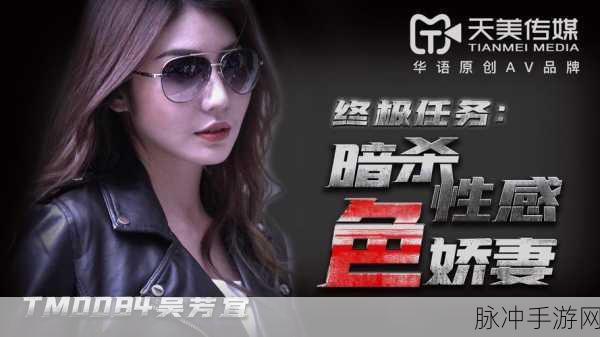 黄色录像天美传媒：天美传媒：探索影视文化的无限可能与创新之路