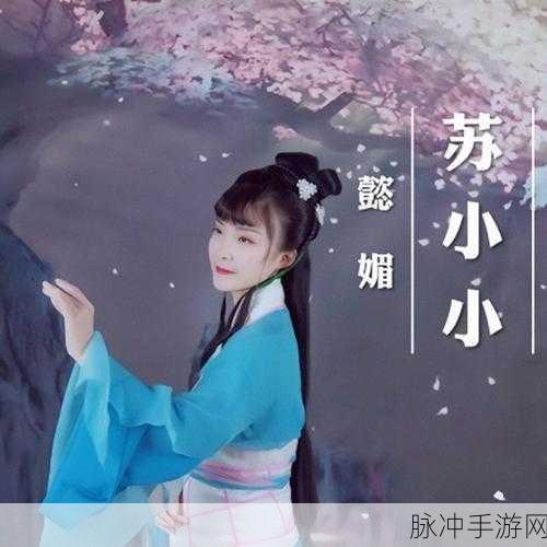 精东影业无码苏小小：精东影业新作：苏小小的无尽魅力与传奇故事