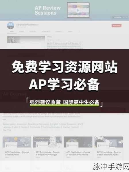 AP免费小视频：轻松学习AP课程：免费的短视频资源大揭秘