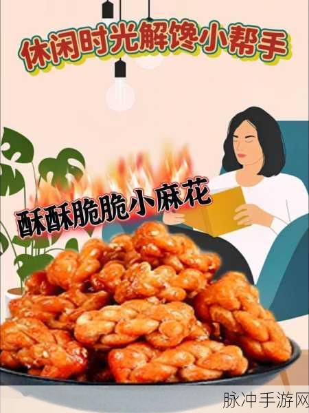 麻花豆my免费：麻花豆的美味探索：让你轻松享受无穷乐趣！