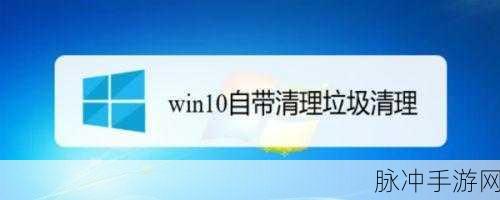 Win10一键清理垃圾自动清理bat：提升Windows 10系统性能的智能一键清理垃圾工具使用指南
