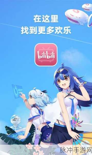 B站视频播放软件有哪些功能:探索B站视频播放软件的丰富功能与独特体验