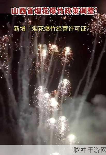 山西省的烟花爆竹政策:山西省烟花爆竹政策的优化与发展探讨