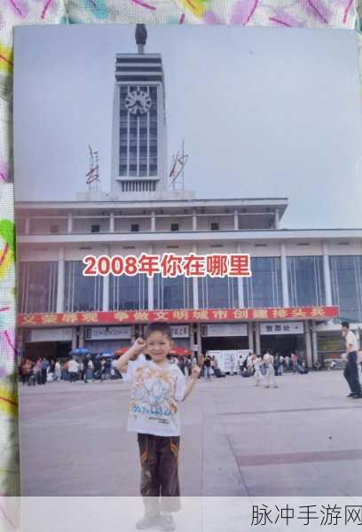 08年现在多大：从2008年到现在，岁月如歌，你我已走过多少春秋？