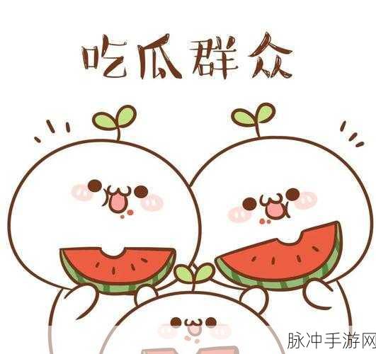 今日吃瓜:今日吃瓜新风潮,八卦新闻不停歇!