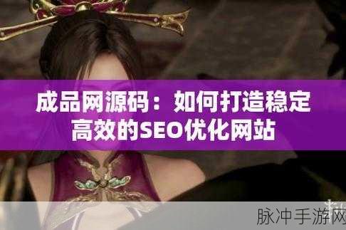 成品网站源码1688的优势:全面解析1688成品网站源码的独特优势与价值