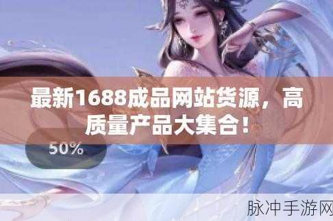 成品网站源码1688的优势:全面解析1688成品网站源码的独特优势与价值
