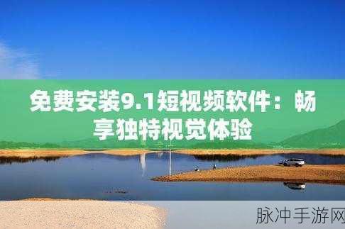 9.1短视频禁用软件:全面解析短视频禁用软件的影响与应对策略