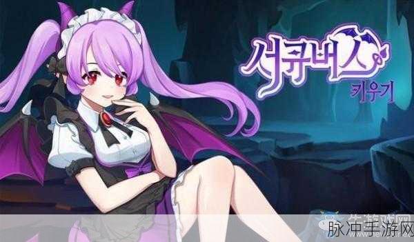 召唤魅魔后妈：召唤魅魔后妈：揭开禁忌的异界冒险之旅