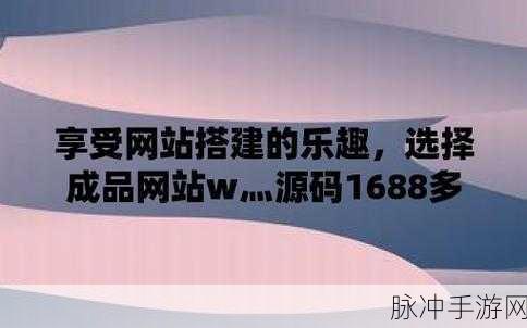 成品网站W灬1688无广告：优化无广告的W灬1688拓展成品网站，提升购物体验与服务质量