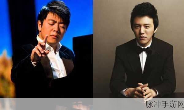 朗朗与李云迪谁级别高：解析朗朗与李云迪的音乐地位与成就对比
